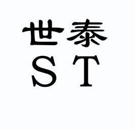 世泰  em>st /em>