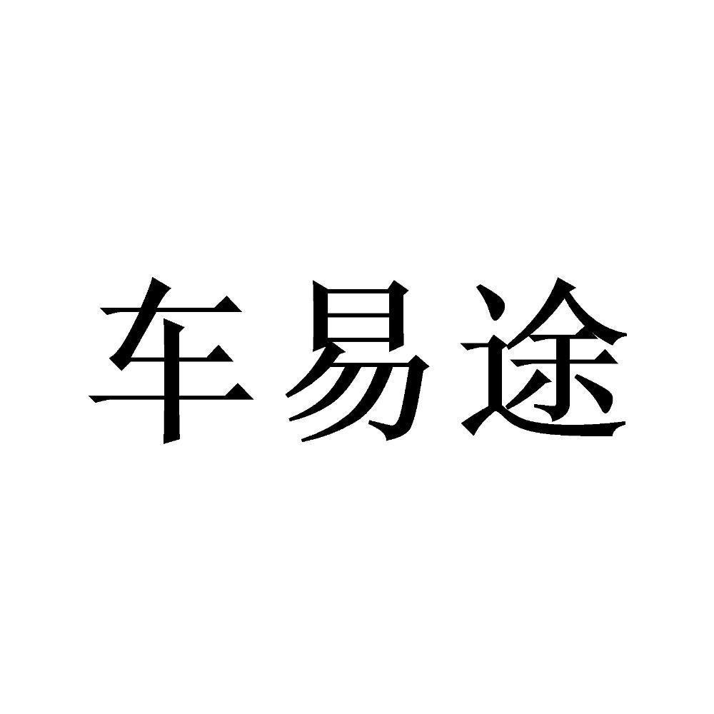 车易途等待实质审查