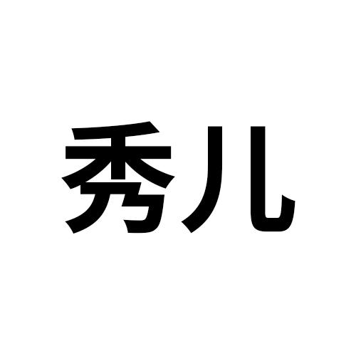 秀儿- 商标 - 爱企查