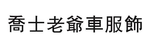 乔士老爷车服饰申请被驳回不予受理等该商标已失效