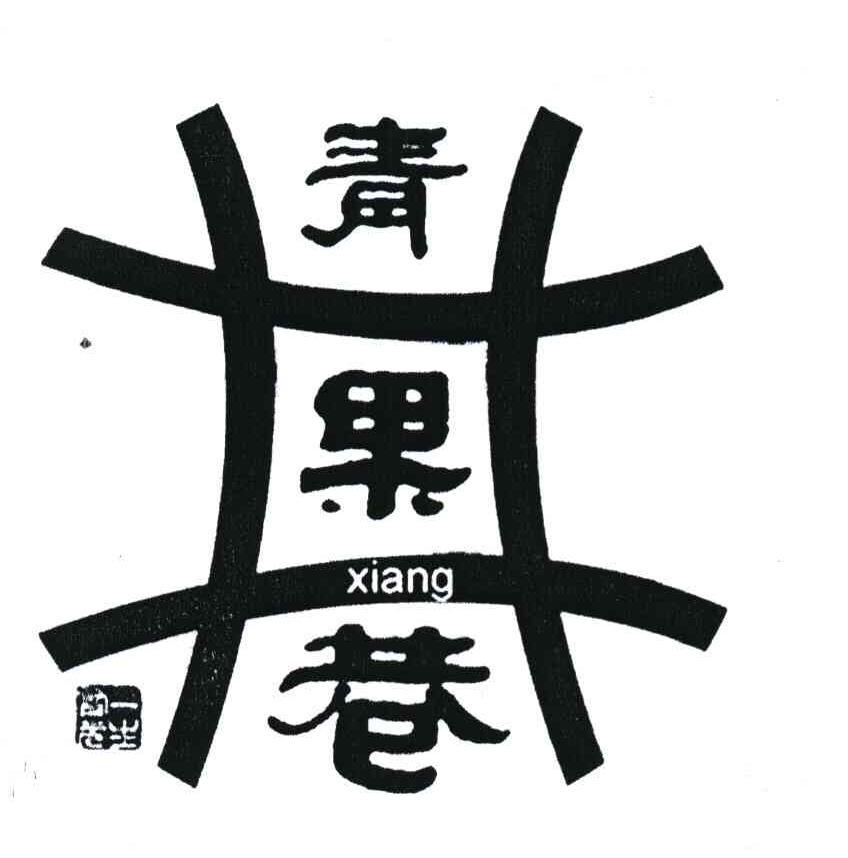 青果巷logo图片