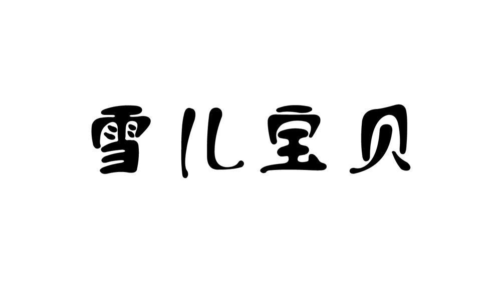 雪儿宝贝_企业商标大全_商标信息查询_爱企查