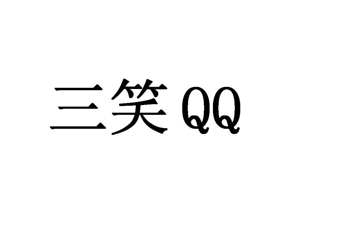  em>三笑 /em>  em>qq /em>