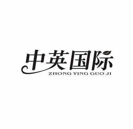  em>中英 /em> em>国际 /em>