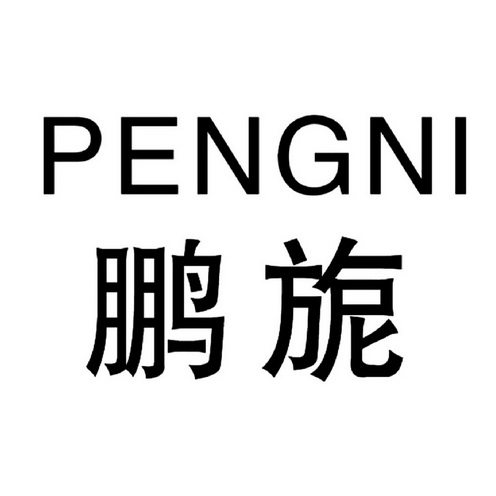 中港知识产权代理有限公司申请人:莱阳市鹏旎食品有限公司国际分类:第