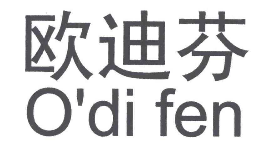  em>欧迪芬 /em>;o di fen
