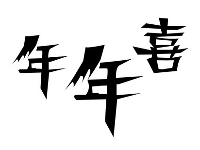  em>年年 /em> em>喜 /em>