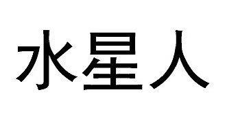 水星人 - 企业商标大全 - 商标信息查询 - 爱企查