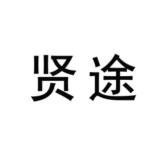 机构:韬越知识产权代理(连云港)有限公司贤途商标注册申请申请/注册号