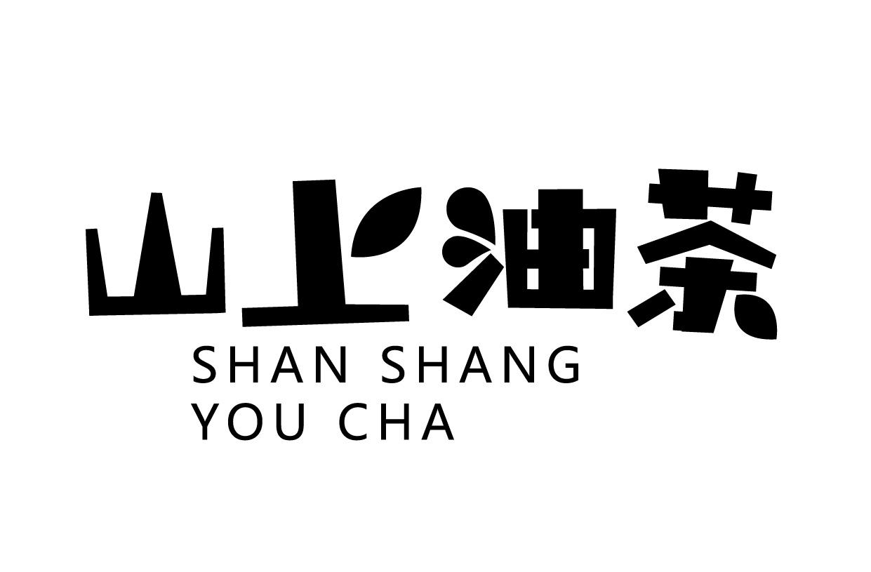  em>山上 /em>油茶