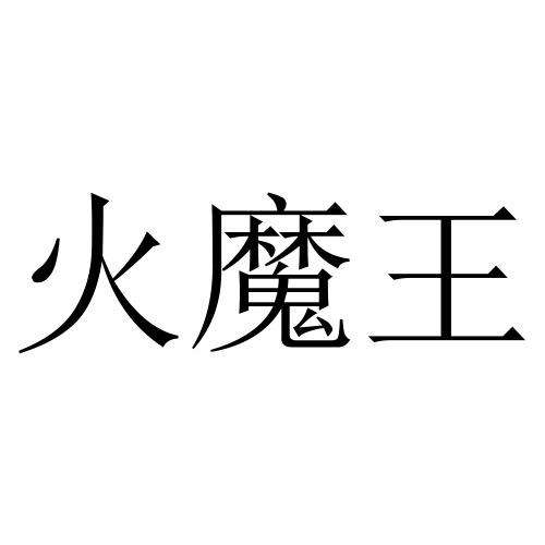  em>火魔王 /em>