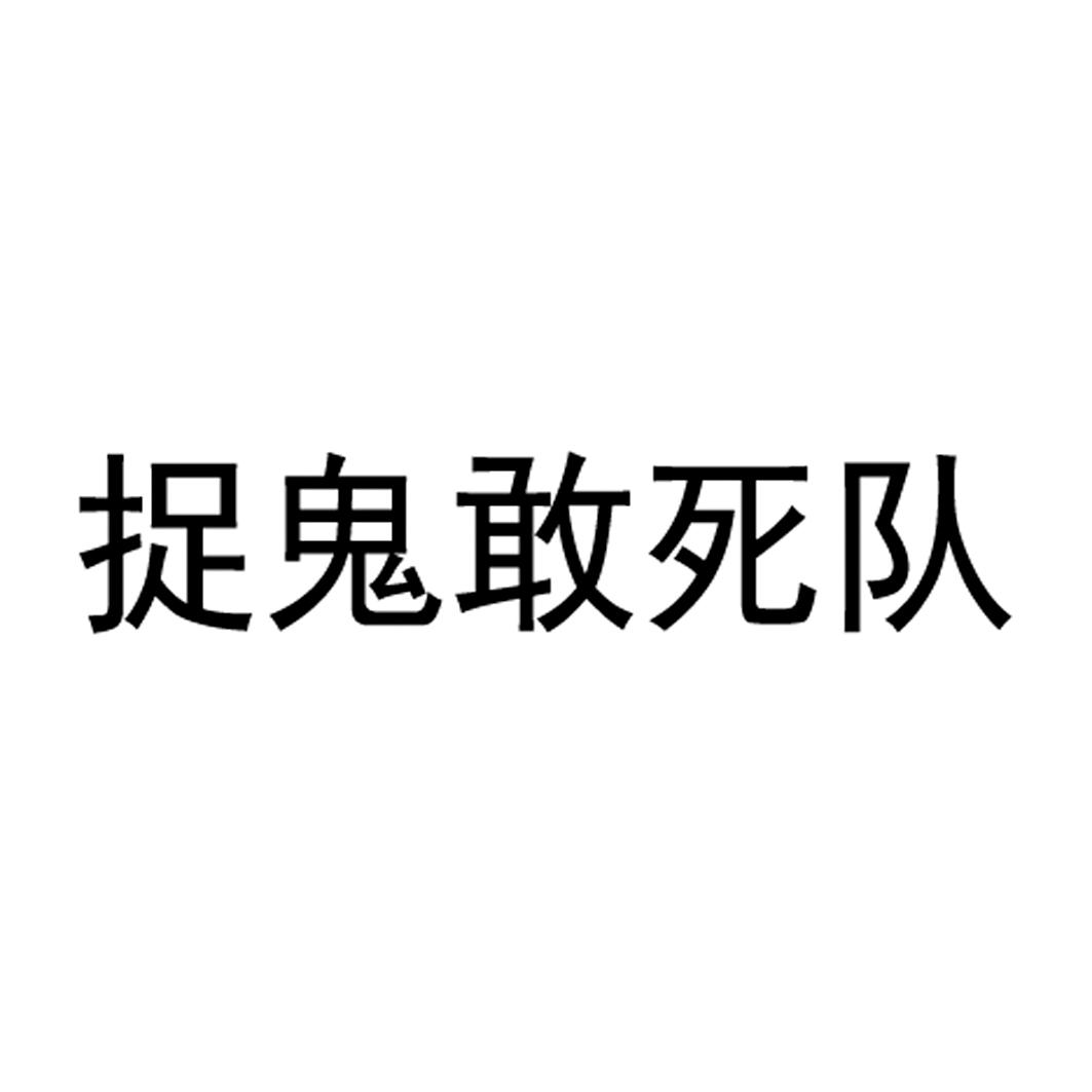 捉鬼敢死队图片logo图片