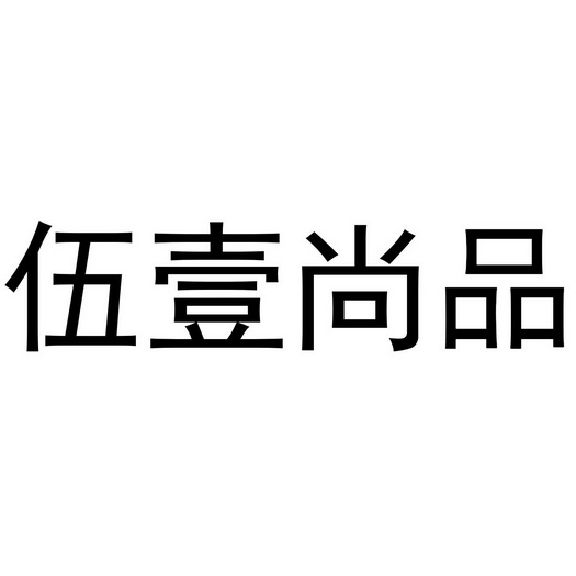 阿里巴巴科技(北京)有限公司申請人:廣東伍壹實業有限公司國際分類:第