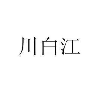 机构:首蓝(北京)知识产权代理有限公司川百集商标注册申请申请/注册号