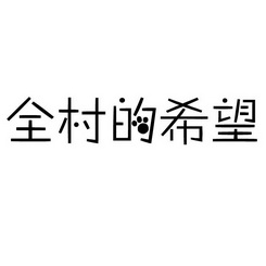 全村希望4字图片图片