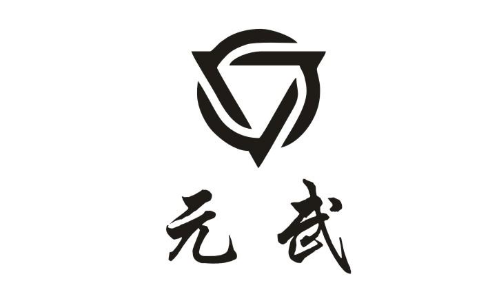 元武商标注册申请申请/注册号:41648909申请日期:2019