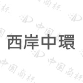 西岸中环 - 商标查询 - 注册号66419528 - 爱企查