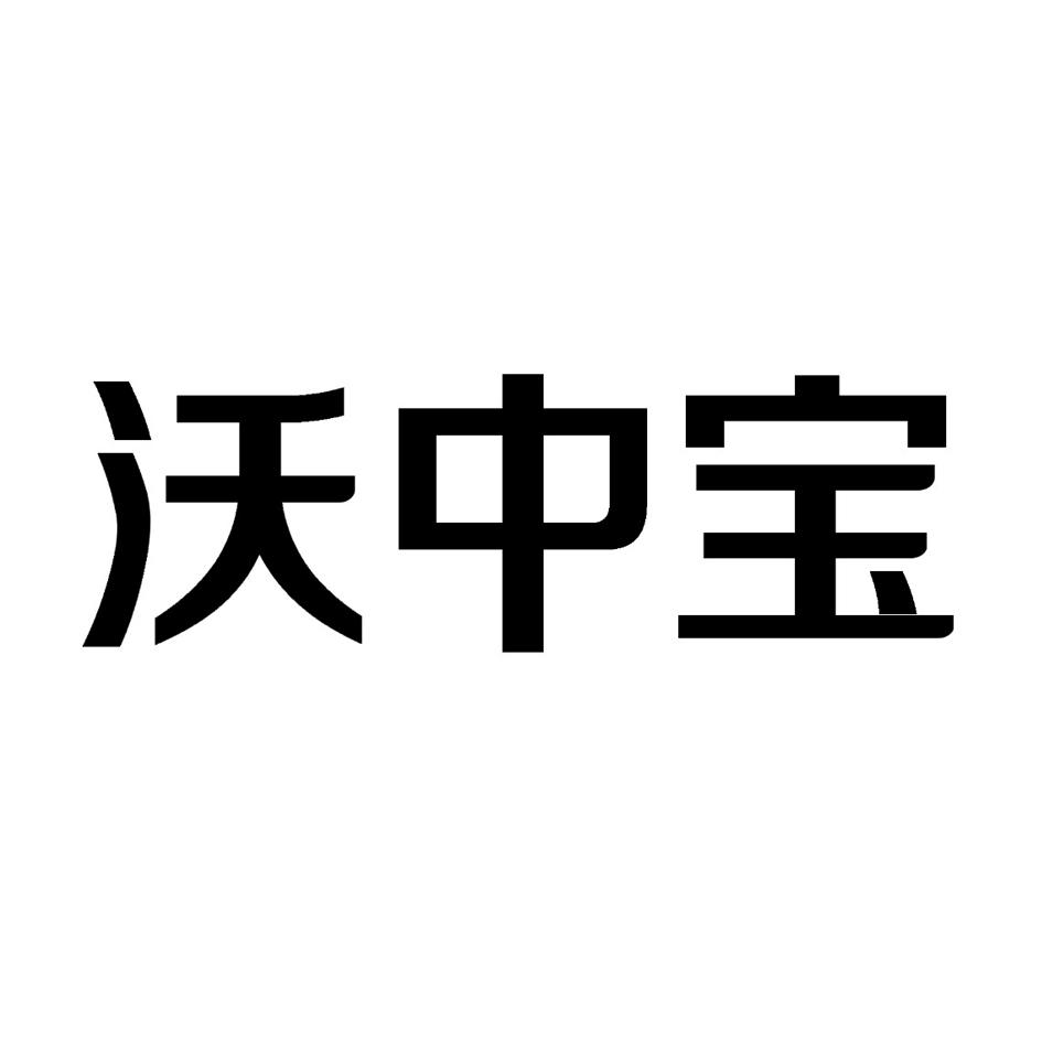  em>沃中宝 /em>
