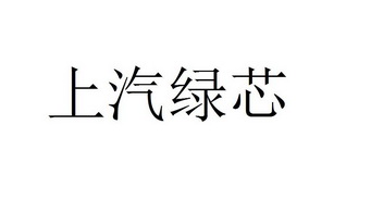 上汽绿芯 商标注册申请