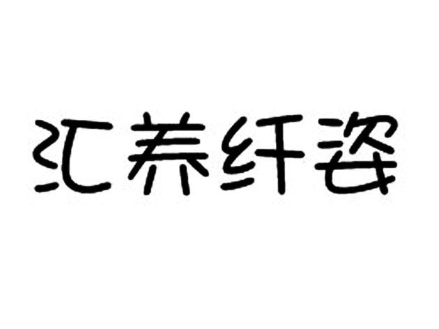 em>汇/em em>养/em em>纤姿/em>