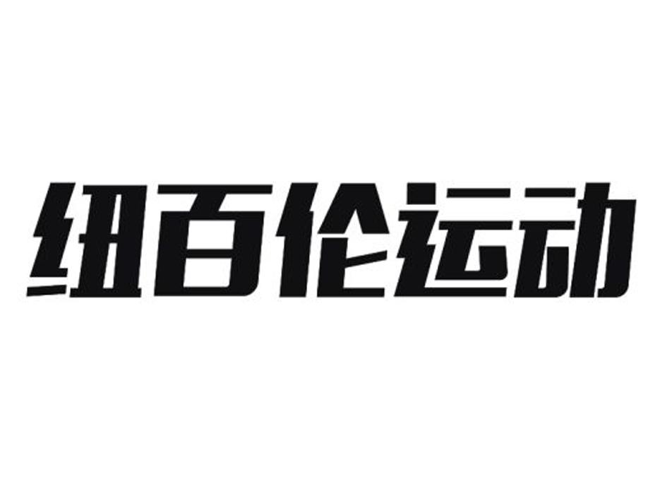 纽百伦logo图片图片