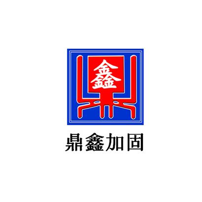 商标详情申请人:泰州鼎鑫建筑工程加固改造有限公司 办理/代理机构