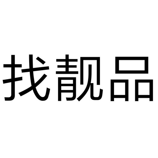                   商标注册申请