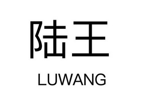 陆王- 企业商标大全 - 商标信息查询 - 爱企查