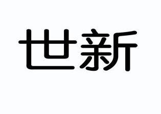 商标名称世新国际分类第12类-运输工具商标状态商标已