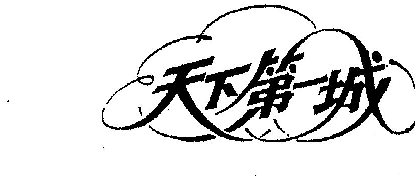  em>天下第一 /em>城