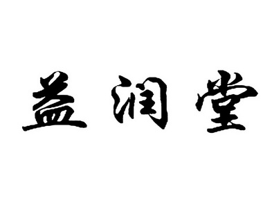  em>益润堂 /em>