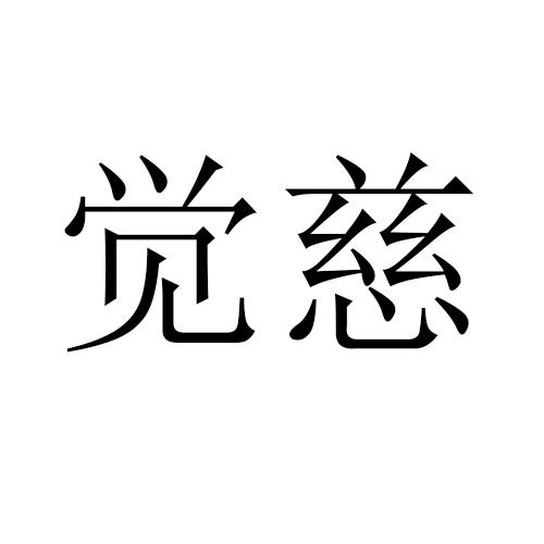 2019-09-12国际分类:第44类-医疗园艺商标申请人:宋易亭办理/代理机构