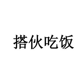搭伙吃饭_企业商标大全_商标信息查询_爱企查