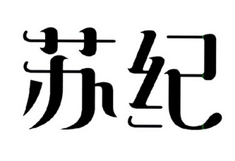 em>苏纪/em>