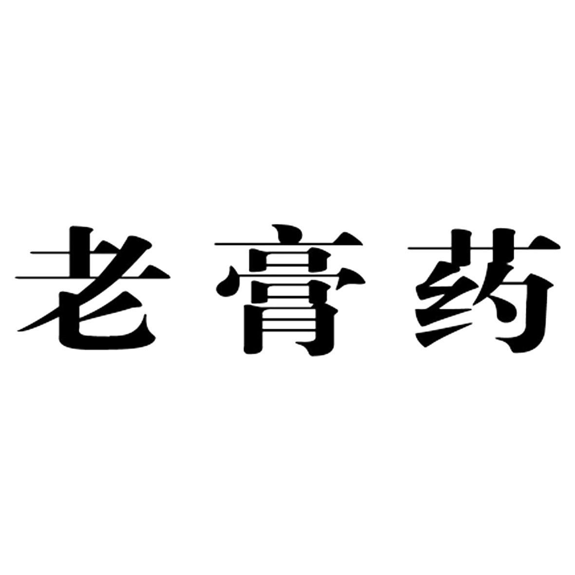 老高羊 - 企业商标大全 - 商标信息查询 - 爱企查