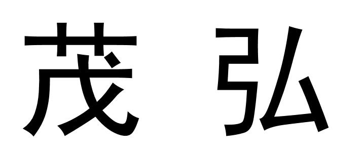 em>茂弘/em>