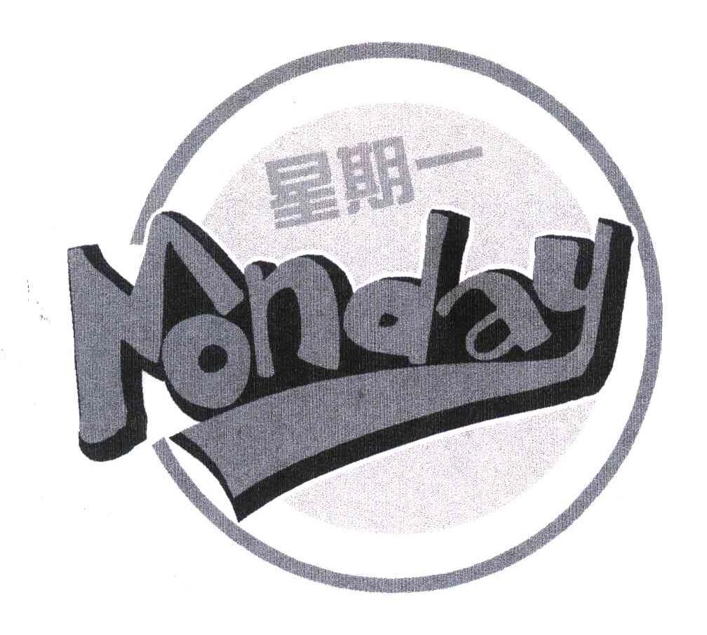 星期一;monday