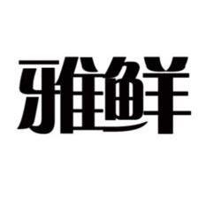  em>雅 /em> em>鲜 /em>