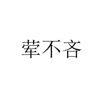 混不吝 - 企業商標大全 - 商標信息查詢 - 愛企查