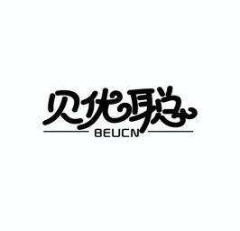 贝优聪  em>beucn /em>