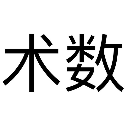  em>术数 /em>