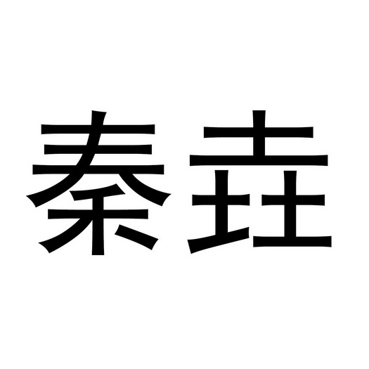 秦垚 商标注册申请