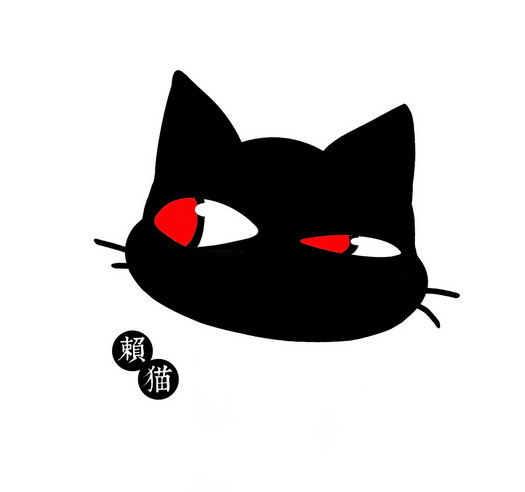  em>赖 /em> em>猫 /em>