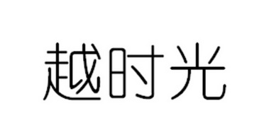 越时光 企业商标大全 商标信息查询 爱企查