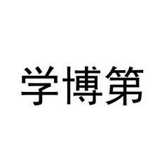  em>学 /em> em>博 /em> em>第 /em>