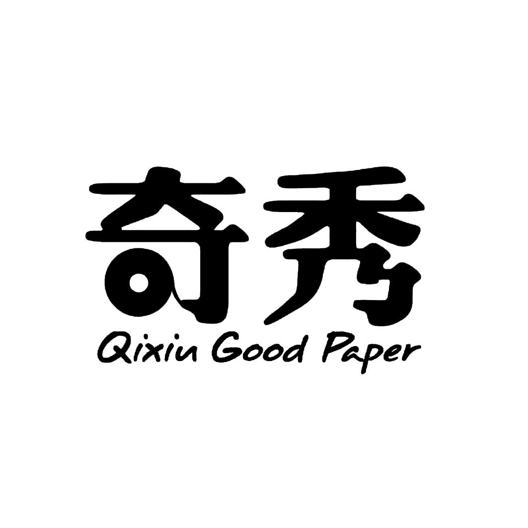 奇秀qixiu em>good /em> em>paper /em>