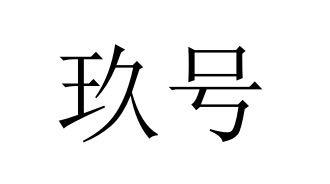 玖號_企業商標大全_商標信息查詢_愛企查