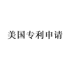 美国 专利 申请商标驳回通知书