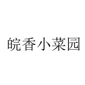 皖香小菜园
