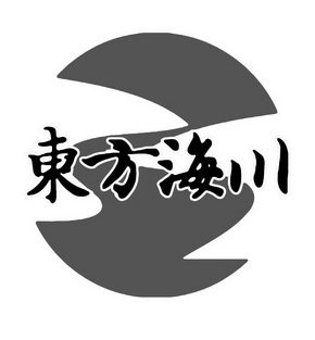  em>东方 /em> em>海川 /em>